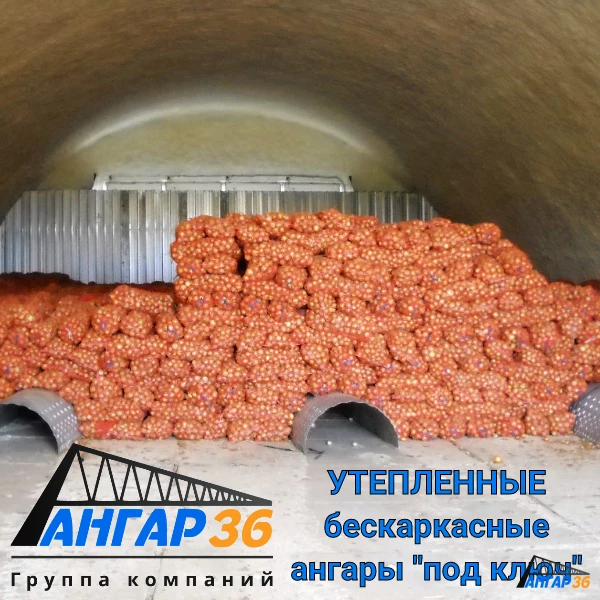 Построить картофелехранилище арочного типа в Воронежской области, ГК "Ангар 36"